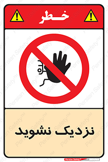 Keep Away , فاصله , بگیرید , ممنوع , 