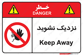 Keep Away , فاصله , بگیرید , ممنوع , 