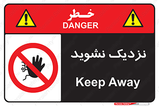Keep Away , فاصله , بگیرید , ممنوع , 