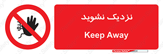Keep Away , فاصله , بگیرید , ممنوع , 