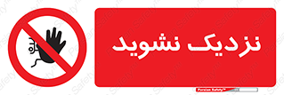 Keep Away , فاصله , بگیرید , ممنوع , 