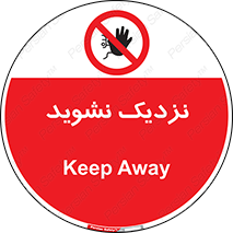 Keep Away , فاصله , بگیرید , ممنوع , 