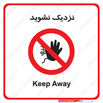 Keep Away , فاصله , بگیرید , ممنوع , 