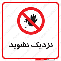 Keep Away , فاصله , بگیرید , ممنوع , 