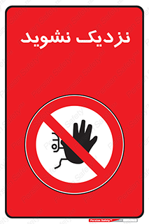 Keep Away , فاصله , بگیرید , ممنوع , 