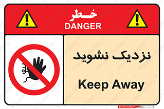 Keep Away , فاصله , بگیرید , ممنوع , 