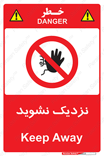 Keep Away , فاصله , بگیرید , ممنوع , 