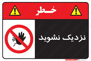 Keep Away , فاصله , بگیرید , ممنوع , 