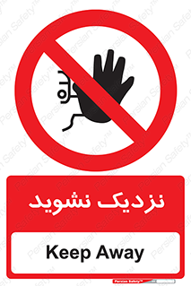 Keep Away , فاصله , بگیرید , ممنوع , 