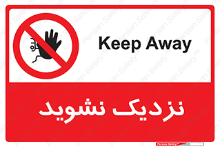 Keep Away , فاصله , بگیرید , ممنوع , 