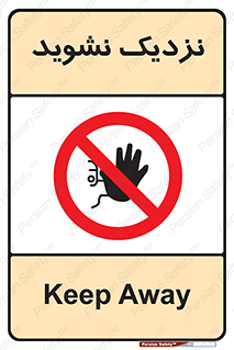 Keep Away , فاصله , بگیرید , ممنوع , 