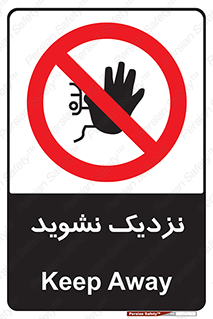 Keep Away , فاصله , بگیرید , ممنوع , 