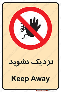 Keep Away , فاصله , بگیرید , ممنوع , 