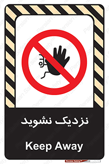 Keep Away , فاصله , بگیرید , ممنوع , 
