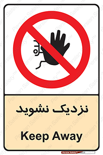Keep Away , فاصله , بگیرید , ممنوع , 