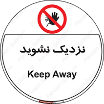 Keep Away , فاصله , بگیرید , ممنوع , 
