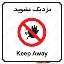 Keep Away , فاصله , بگیرید , ممنوع , 