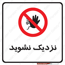 Keep Away , فاصله , بگیرید , ممنوع , 