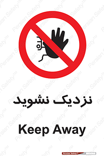 Keep Away , فاصله , بگیرید , ممنوع , 