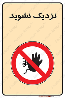 Keep Away , فاصله , بگیرید , ممنوع , 