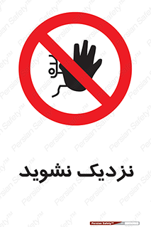 Keep Away , فاصله , بگیرید , ممنوع , 
