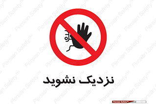 Keep Away , فاصله , بگیرید , ممنوع , 