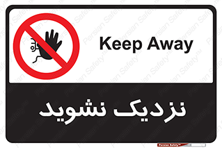 Keep Away , فاصله , بگیرید , ممنوع , 