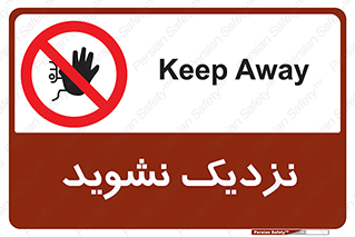 Keep Away , فاصله , بگیرید , ممنوع , 