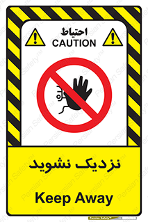Keep Away , فاصله , بگیرید , ممنوع , 