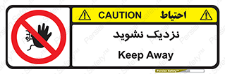 Keep Away , فاصله , بگیرید , ممنوع , 