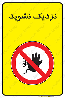 Keep Away , فاصله , بگیرید , ممنوع , 
