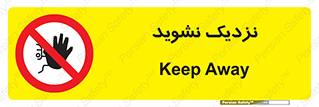 Keep Away , فاصله , بگیرید , ممنوع , 