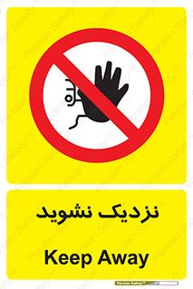 Keep Away , فاصله , بگیرید , ممنوع , 