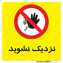 Keep Away , فاصله , بگیرید , ممنوع , 