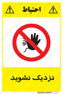 Keep Away , فاصله , بگیرید , ممنوع , 