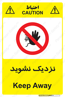 Keep Away , فاصله , بگیرید , ممنوع , 