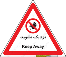 Keep Away , فاصله , بگیرید , ممنوع , 