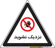 Keep Away , فاصله , بگیرید , ممنوع , 