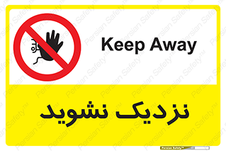 Keep Away , فاصله , بگیرید , ممنوع , 