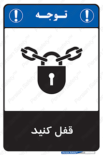تابلوی ایمنی قفل کنید – طرح 10437