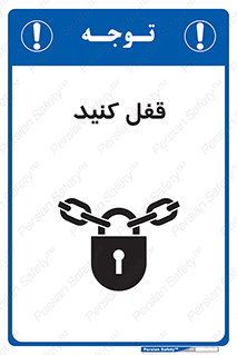 تابلوی ایمنی قفل کنید – طرح 10437