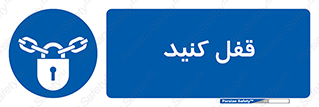 Keep Locked , Lock , بستن , ببندید , 