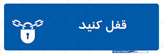 Keep Locked , Lock , بستن , ببندید , 