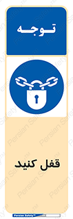 Keep Locked , Lock , بستن , ببندید , 
