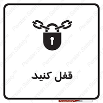 Keep Locked , Lock , بستن , ببندید , 