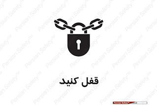 تابلوی ایمنی قفل کنید – طرح 10437