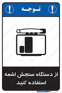 تابلوی ایمنی از دستگاه سنجش اشعه استفاده کنید – طرح 10438