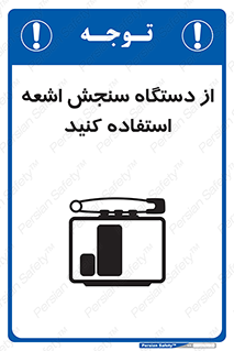 تابلوی ایمنی از دستگاه سنجش اشعه استفاده کنید – طرح 10438