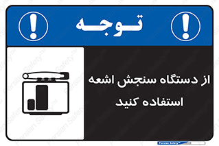 تابلوی ایمنی از دستگاه سنجش اشعه استفاده کنید – طرح 10438