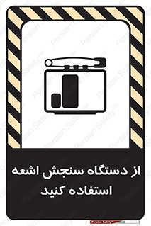 تابلوی ایمنی از دستگاه سنجش اشعه استفاده کنید – طرح 10438
